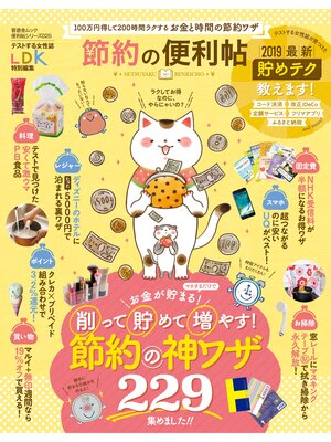 cover image of 晋遊舎ムック　便利帖シリーズ025 節約の便利帖